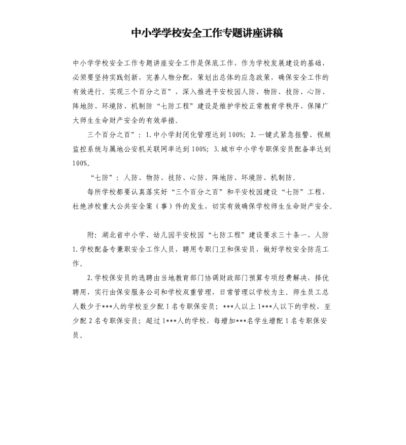 中小学学校安全工作专题讲座讲稿.docx_第1页
