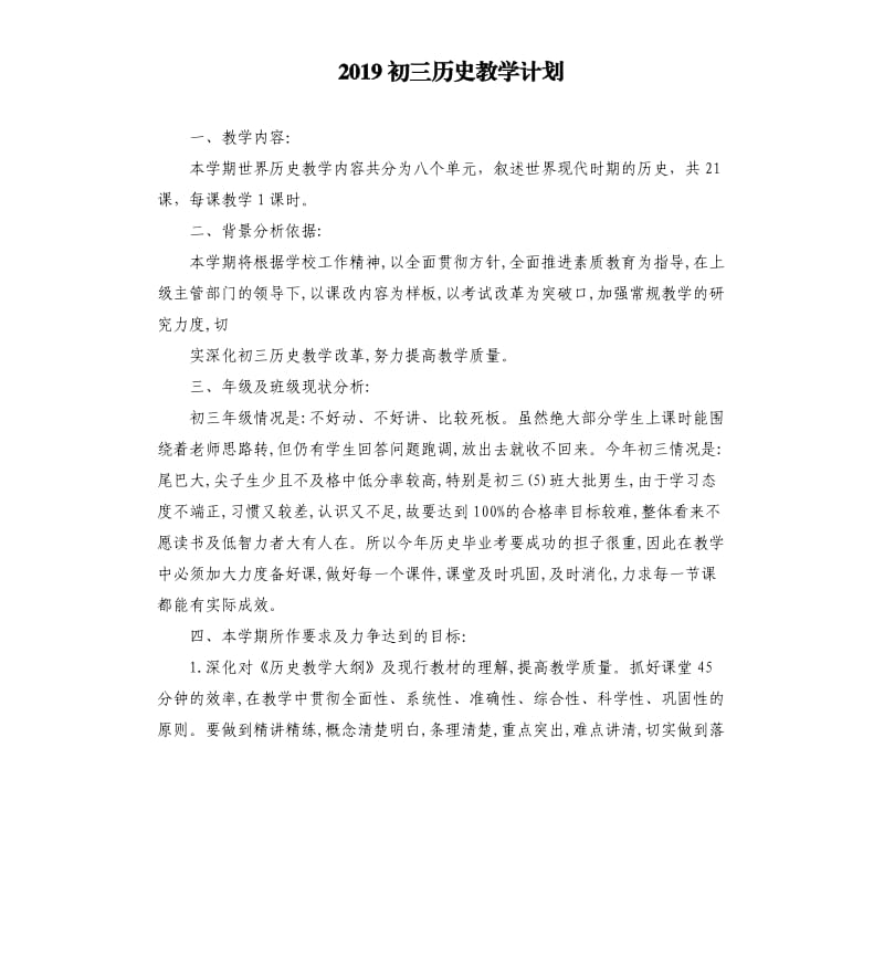 2019初三历史教学计划.docx_第1页