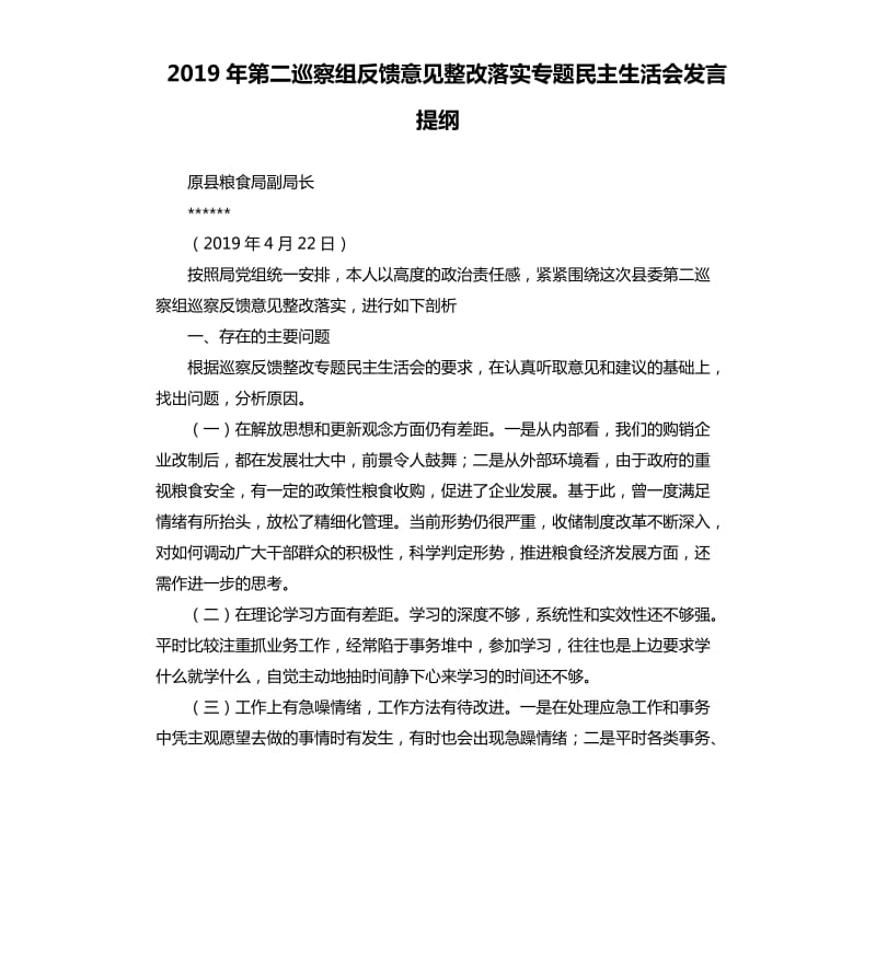 2019年第二巡察组反馈意见整改落实专题民主生活会发言提纲.docx_第1页