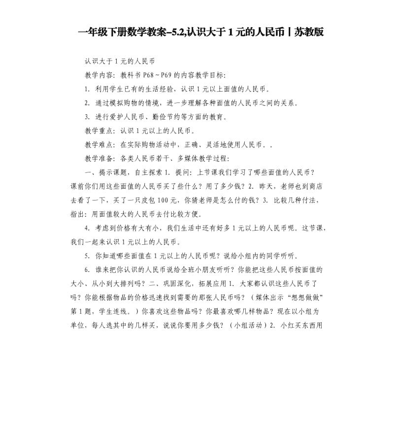 一年级下册数学教案5.2,认识大于1元的人民币丨苏教版.docx_第1页