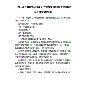 2020年1月國開中央電大行管?？啤渡鐣{(diào)查研究與方法》期末考試試題.docx