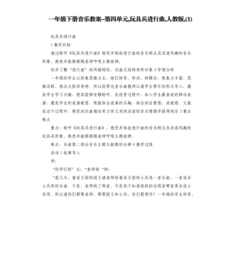 一年级下册音乐教案第四单元,玩具兵进行曲,人教版,1.docx_第1页