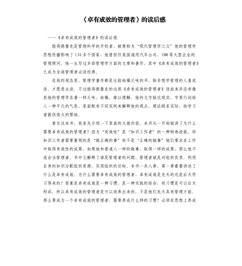 《卓有成效的管理者》的讀后感.docx_第1頁(yè)