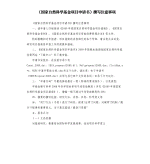 《國家自然科學基金項目申請書》撰寫注意事項.docx