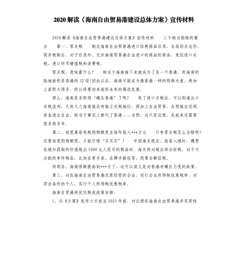 2020解讀《海南自由貿(mào)易港建設(shè)總體方案》宣傳材料.docx_第1頁(yè)