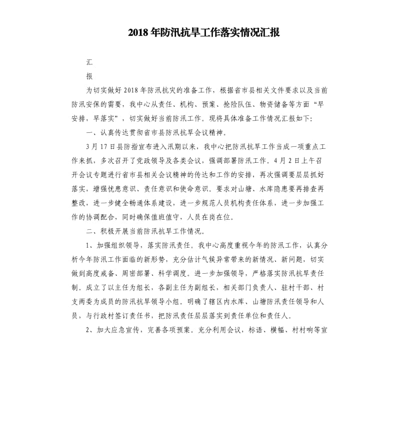 2018年防汛抗旱工作落实情况汇报.docx_第1页