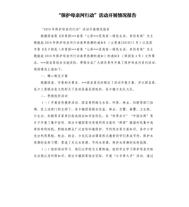 “保护母亲河行动”活动开展情况报告.docx_第1页