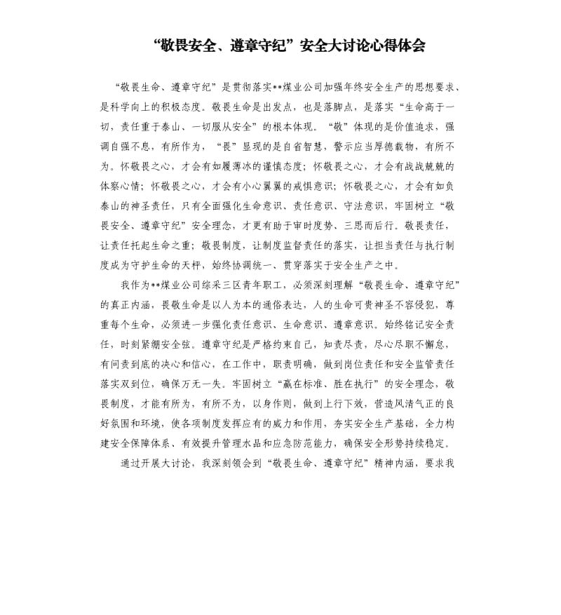 “敬畏安全、遵章守紀(jì)”安全大討論心得體會(huì).docx_第1頁(yè)