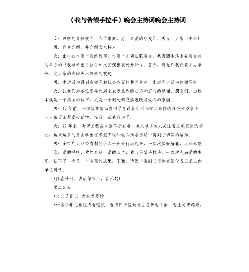 《我與希望手拉手》晚會主持詞晚會主持詞.docx_第1頁