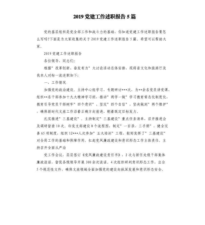 2019党建工作述职报告5篇.docx_第1页
