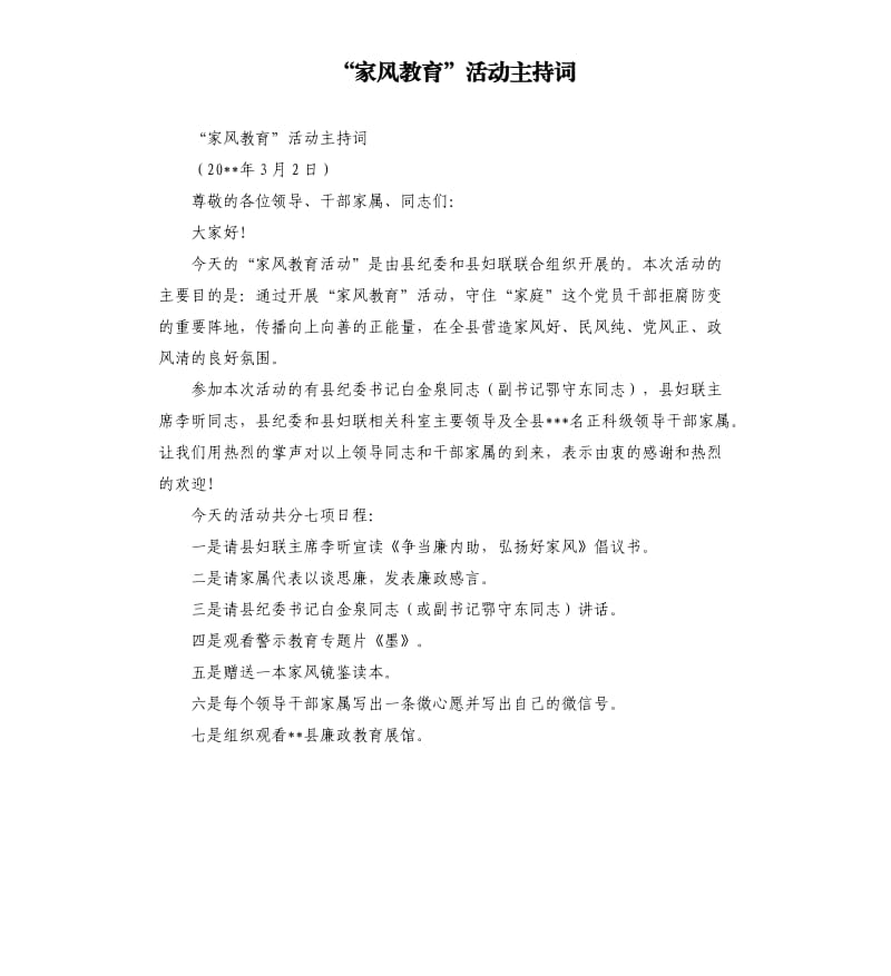 “家風教育”活動主持詞.docx_第1頁