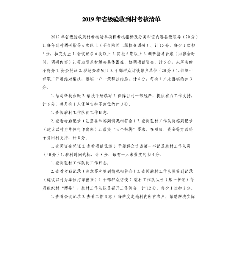 2019年省级验收到村考核清单.docx_第1页