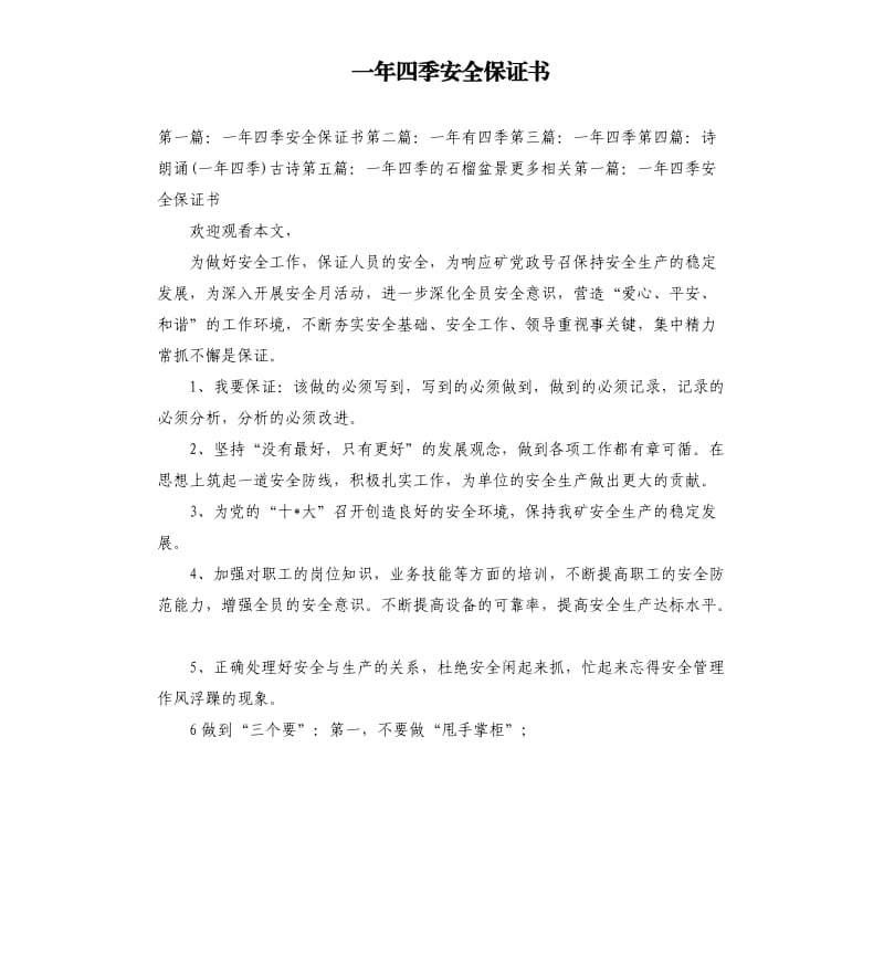 一年四季安全保證書.docx_第1頁(yè)