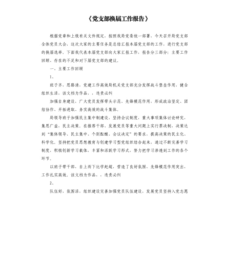 《党支部换届工作报告》.docx_第1页