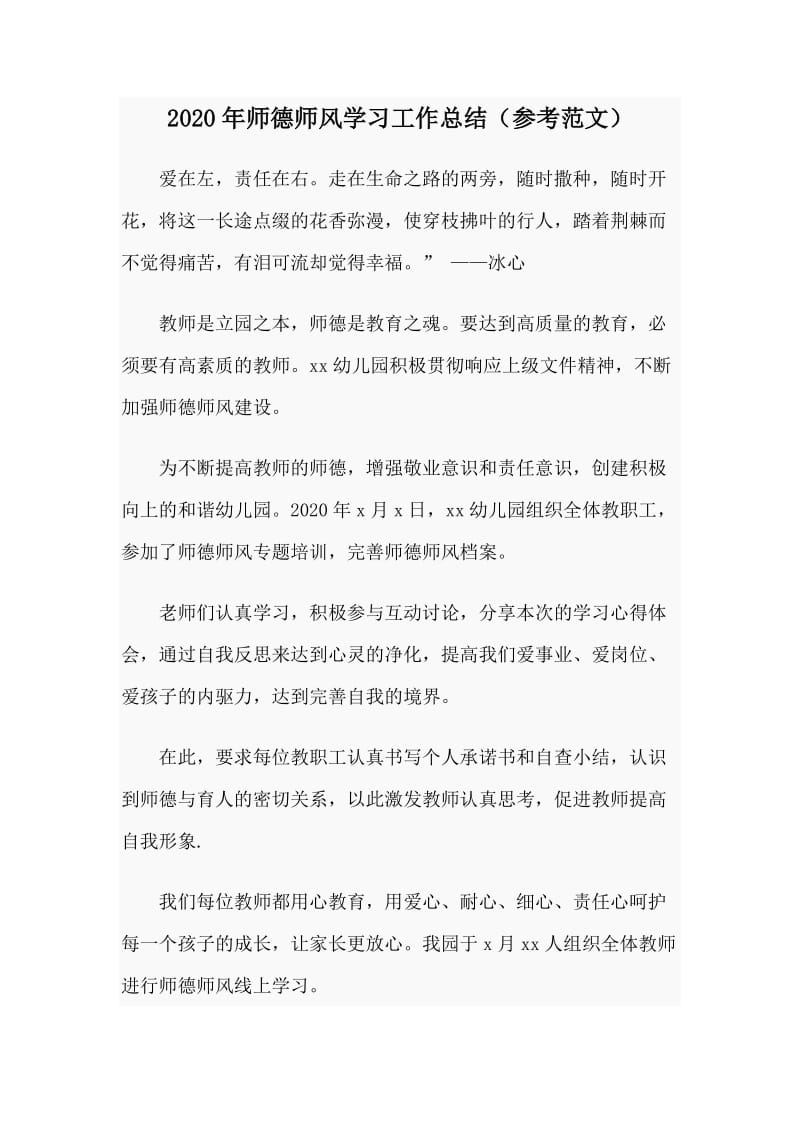 2020年师德师风学习工作总结（参考范文）_第1页