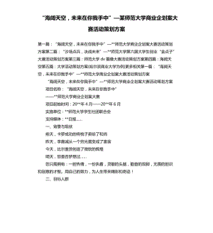 “海闊天空未來(lái)在你我手中”—某師范大學(xué)商業(yè)企劃案大賽活動(dòng)策劃方案.docx