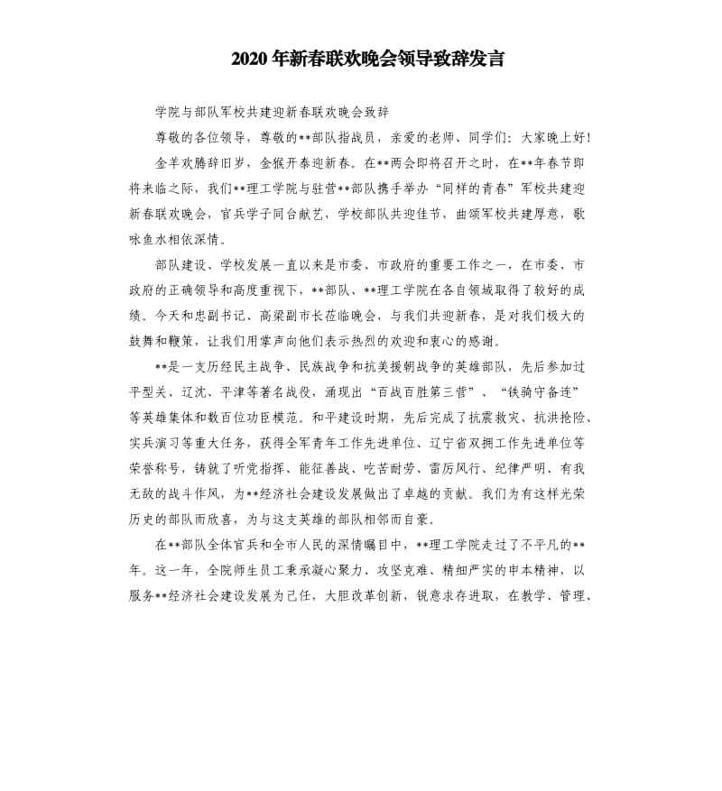 2020年新春联欢晚会领导致辞发言.docx_第1页