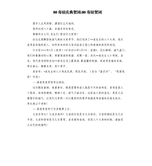 80壽辰慶典賀詞80壽辰賀詞.docx