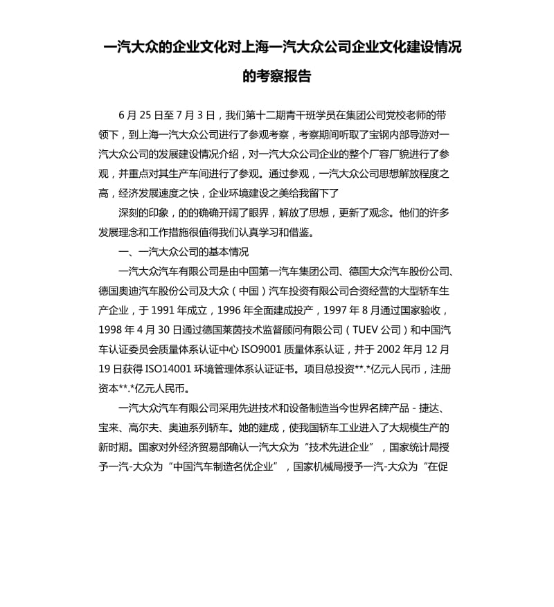 一汽大眾的企業(yè)文化對(duì)上海一汽大眾公司企業(yè)文化建設(shè)情況的考察報(bào)告.docx_第1頁(yè)