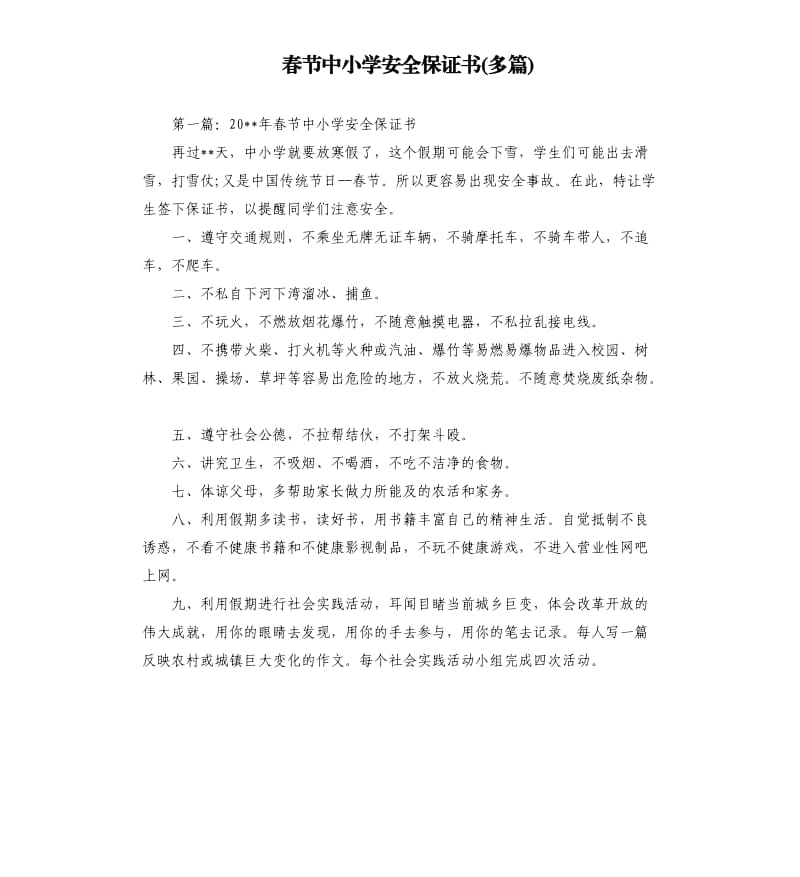 春节中小学安全保证书多篇.docx_第1页