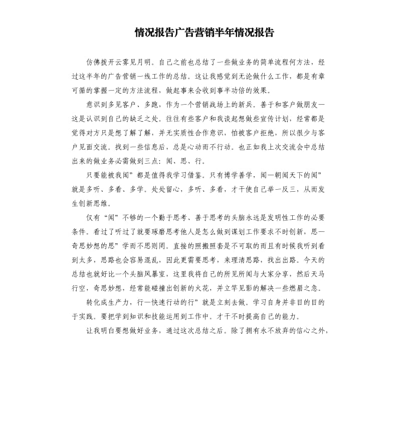 情況報(bào)告廣告營(yíng)銷(xiāo)半年情況報(bào)告.docx_第1頁(yè)