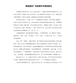 情況報告廣告營銷半年情況報告.docx