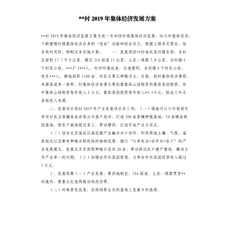 村2019年集体经济发展方案.docx_第1页