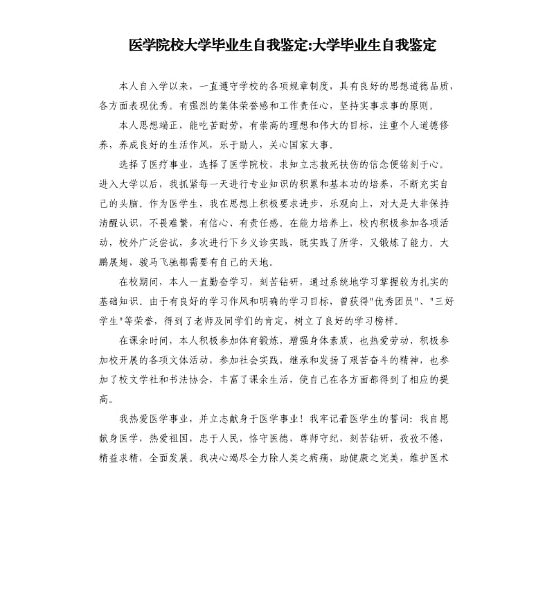 醫(yī)學院校大學畢業(yè)生自我鑒定大學畢業(yè)生自我鑒定.docx_第1頁