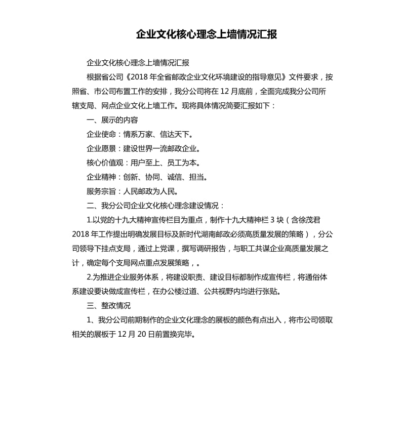 企業(yè)文化核心理念上墻情況匯報(bào).docx_第1頁(yè)