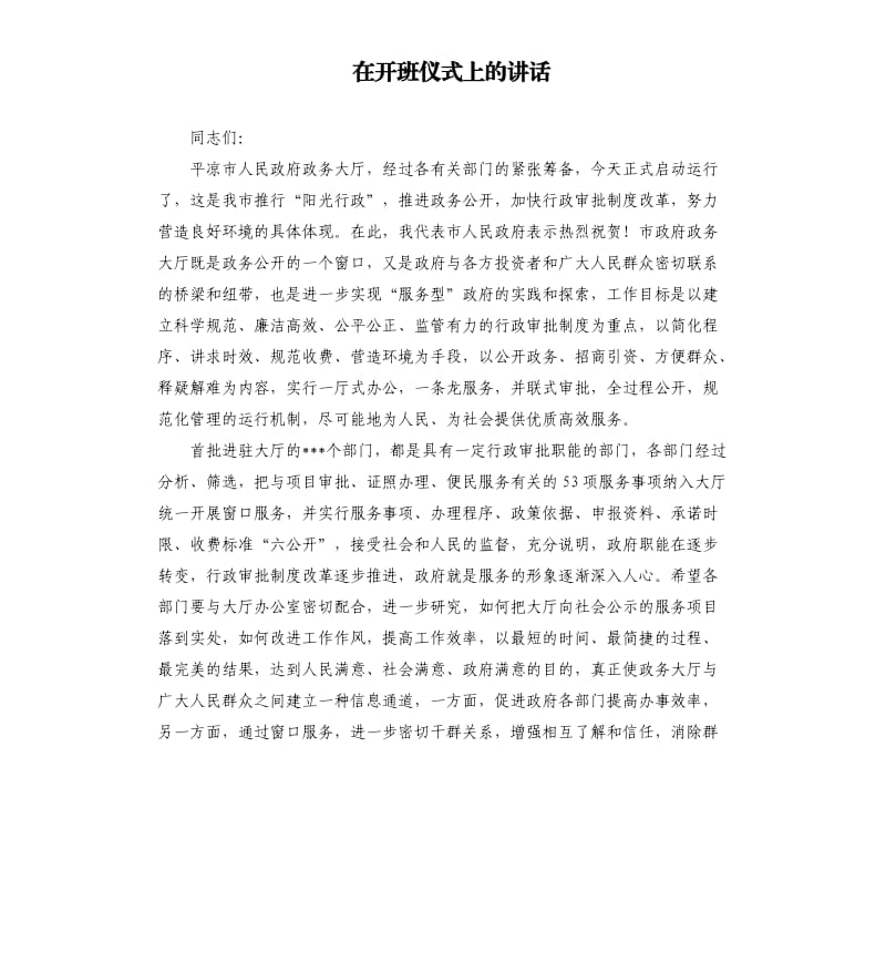 在開班儀式上的講話（六）.docx_第1頁(yè)