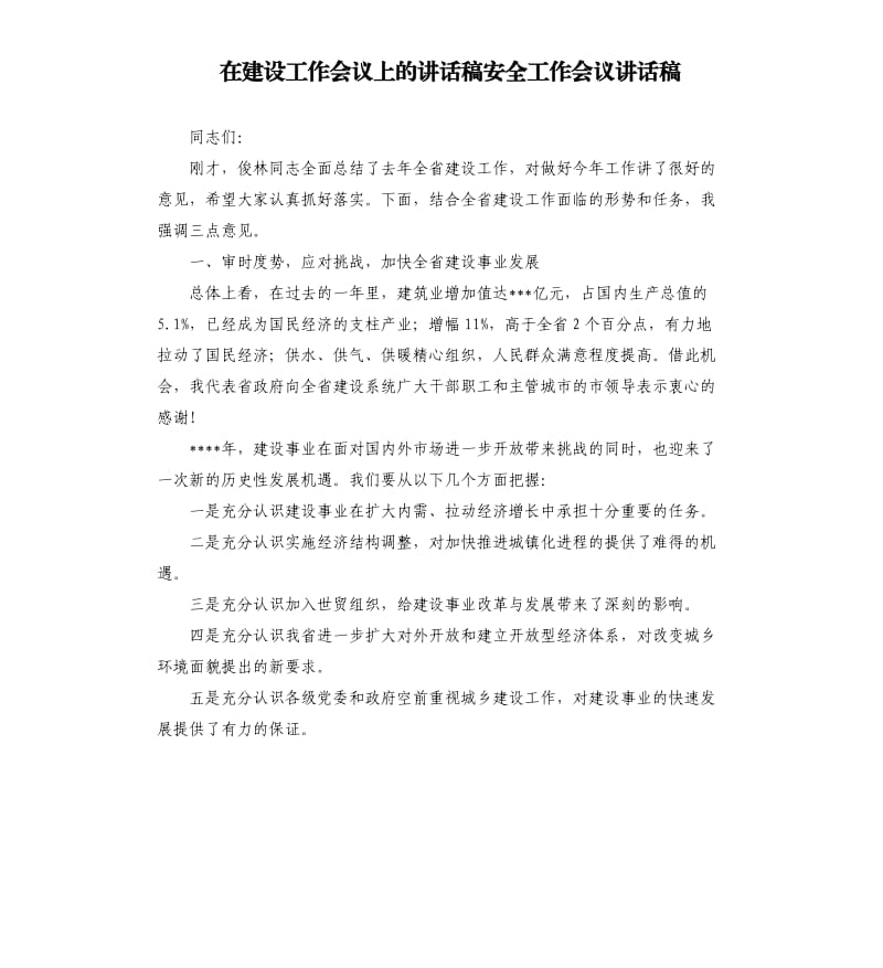 在建設(shè)工作會議上的講話稿安全工作會議講話稿.docx_第1頁