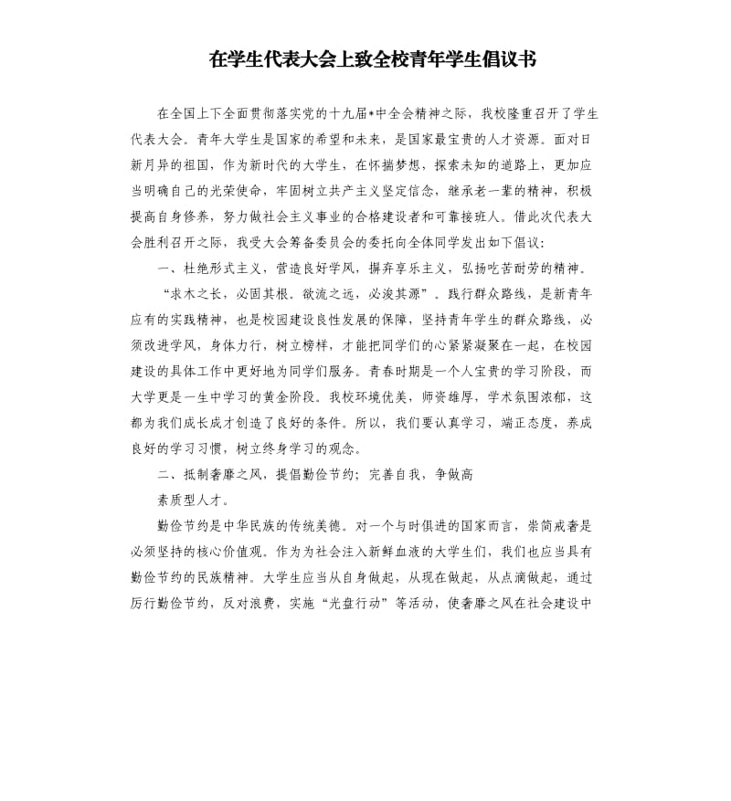 在學(xué)生代表大會上致全校青年學(xué)生倡議書.docx_第1頁