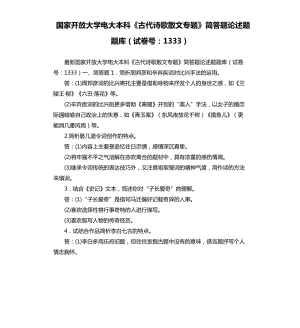 國家開放大學(xué)電大本科《古代詩歌散文專題》簡答題論述題題庫試卷號(hào)：1333.docx