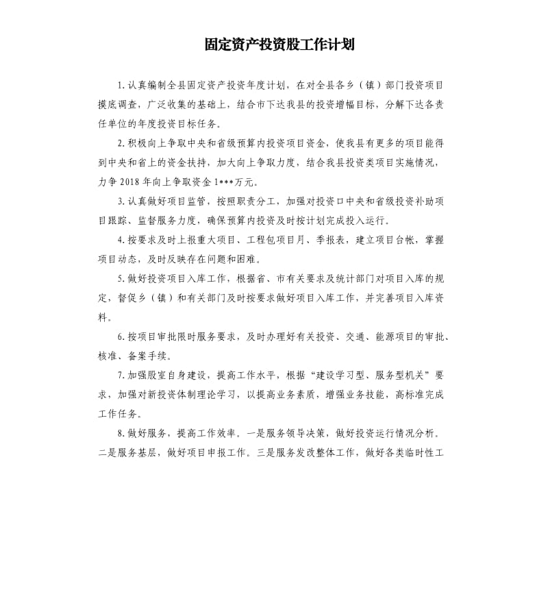 固定资产投资股工作计划.docx_第1页