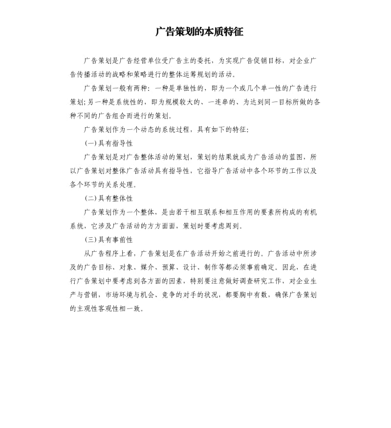 廣告策劃的本質(zhì)特征.docx_第1頁