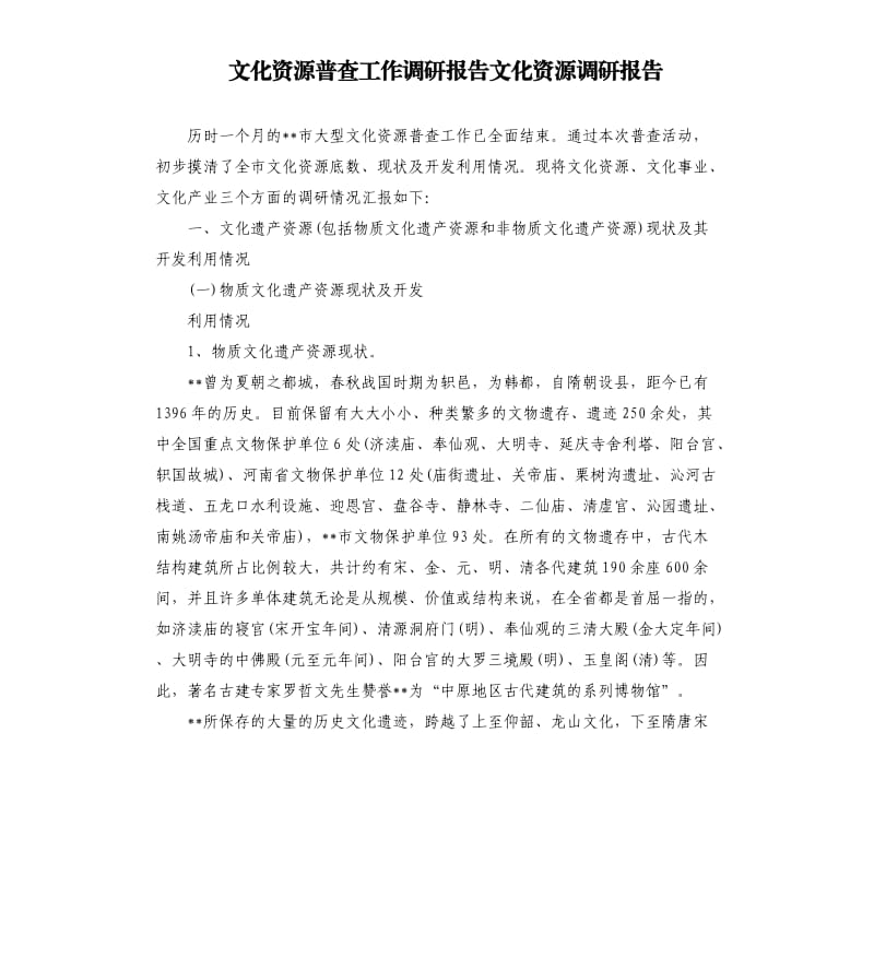 文化资源普查工作调研报告文化资源调研报告.docx_第1页