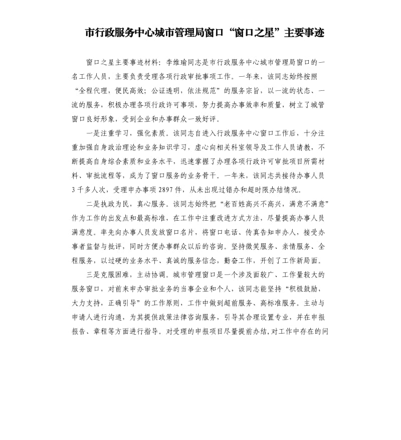 市行政服務中心城市管理局窗口“窗口之星”主要事跡.docx_第1頁