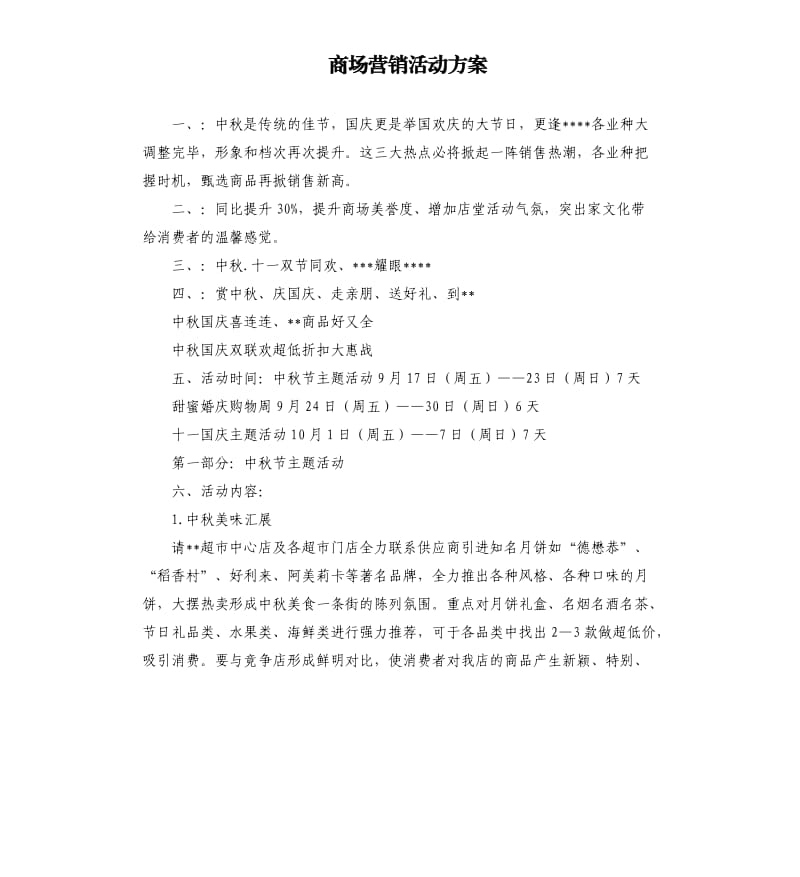 商场营销活动方案.docx_第1页