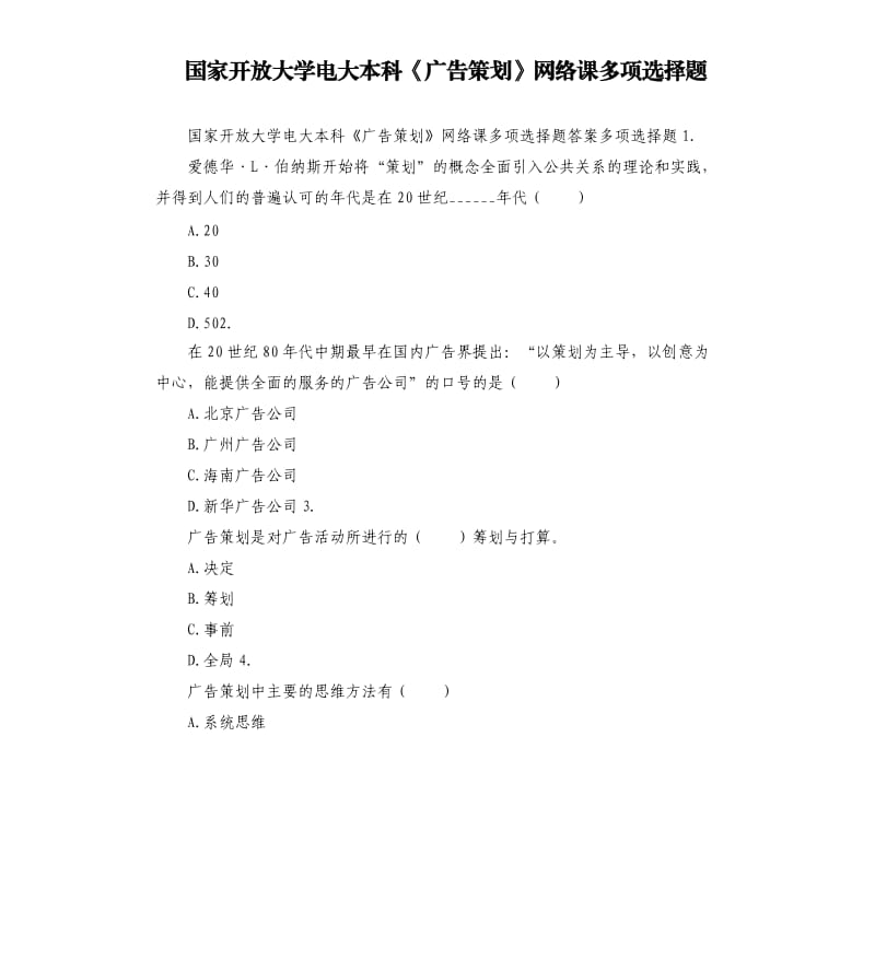 国家开放大学电大本科《广告策划》网络课多项选择题.docx_第1页