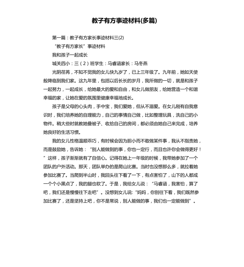 教子有方事跡材料多篇.docx_第1頁