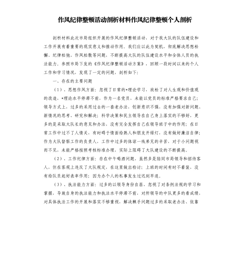 作風紀律整頓活動剖析材料作風紀律整頓個人剖析.docx_第1頁