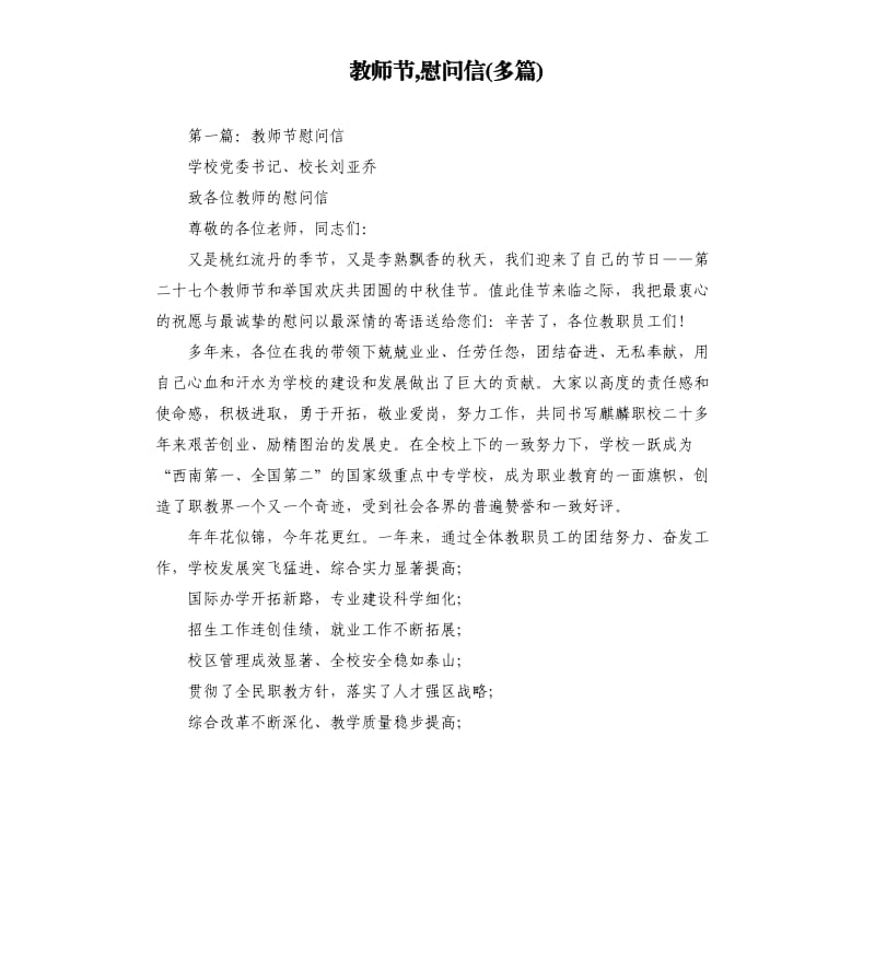 教师节,慰问信多篇.docx_第1页