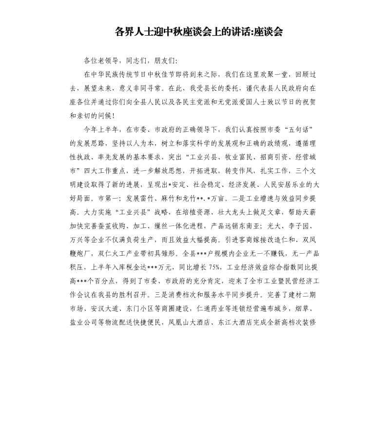 各界人士迎中秋座談會上的講話座談會.docx_第1頁