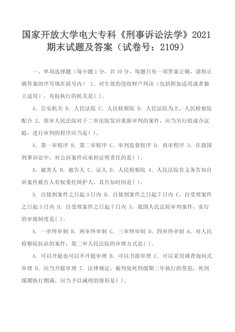 國家開放大學(xué)電大?？啤缎淌略V訟法學(xué)》2021期末試題及答案（試卷號：2109）_第1頁