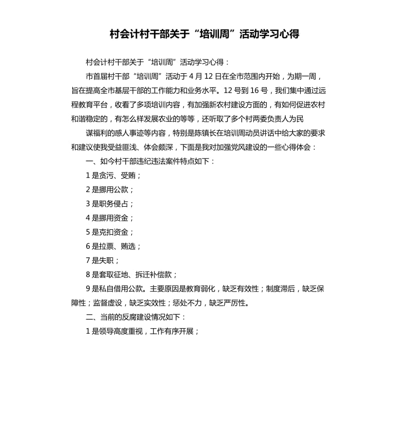 村会计村干部关于“培训周”活动学习心得.docx_第1页