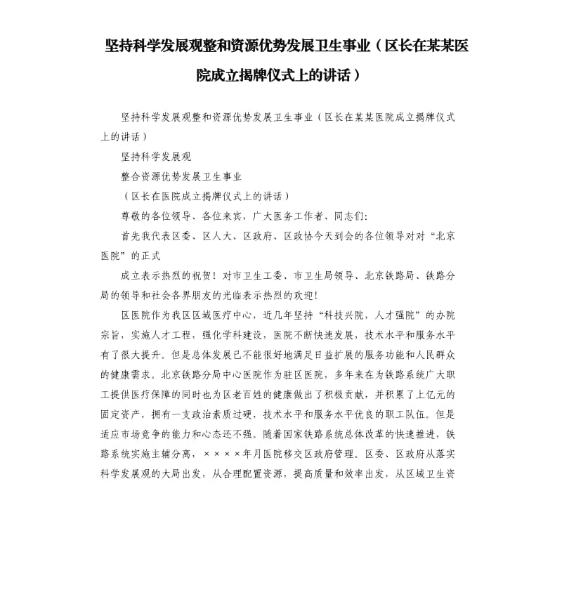 坚持科学发展观整和资源优势发展卫生事业区长在某某医院成立揭牌仪式上的讲话.docx_第1页