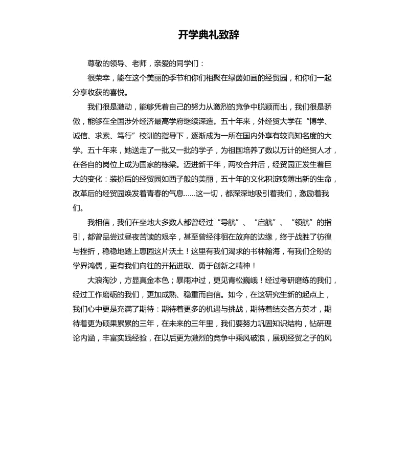 开学典礼致辞 .docx_第1页