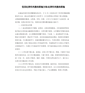 黨員紀律作風整改措施方案紀律作風整改措施.docx