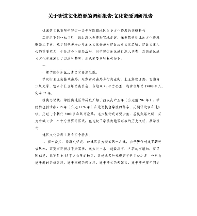 关于街道文化资源的调研报告文化资源调研报告.docx_第1页