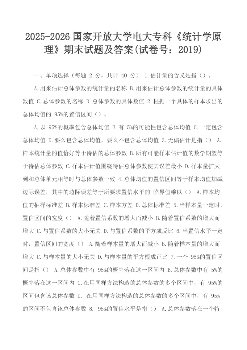 2025-2026國(guó)家開(kāi)放大學(xué)電大專(zhuān)科《統(tǒng)計(jì)學(xué)原理》期末試題及答案(試卷號(hào)：2019)_第1頁(yè)